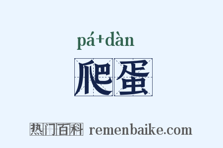爬蛋是什么意思的图片